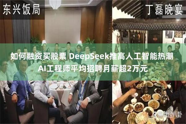 如何融资买股票 DeepSeek推高人工智能热潮 AI工程师平均招聘月薪超2万元